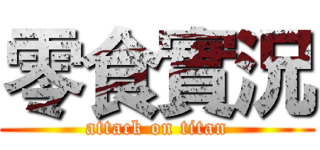 零食實況 (attack on titan)