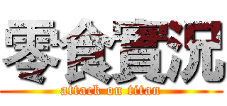 零食實況 (attack on titan)