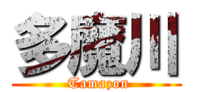 多魔川 ( Tamazon)