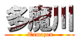 多魔川 ( Tamazon)