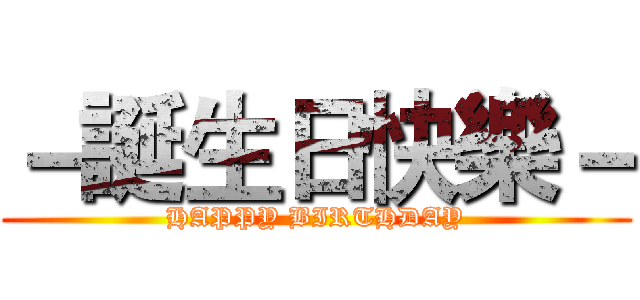 －誕生日快樂－ (HAPPY BIRTHDAY)