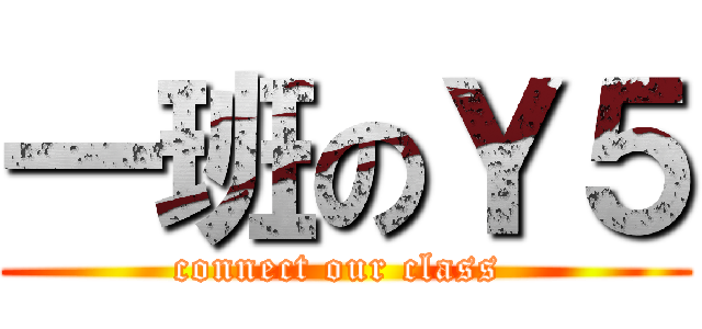 一班のＹ５ (connect our class )