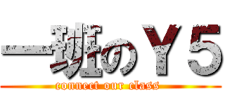 一班のＹ５ (connect our class )