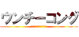ウンチーコング (にどとまちがえるなくそが)