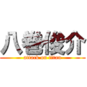 八巻俊介 (attack on titan)
