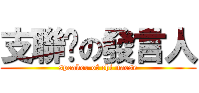 支聯辦の發言人 (speaker of chi naese)