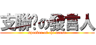 支聯辦の發言人 (speaker of chi naese)