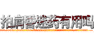 拍肩昏迷药有用吗 (拍肩昏迷药有用吗【电.话156x1318x7580-Q1991936399鑫宏药业】我们做的是长期生意,靠的是老客户长期支持
参考消息网2月20日报道 韩媒称，“剩女多、离婚率高的城市，房价一定会上涨。”这是中国经济学家金岩石2016年12月参加在上海举行的房地产相关论坛时说的话。
)