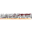 拍肩昏迷药有用吗 (拍肩昏迷药有用吗【电.话156x1318x7580-Q1991936399鑫宏药业】我们做的是长期生意,靠的是老客户长期支持
参考消息网2月20日报道 韩媒称，“剩女多、离婚率高的城市，房价一定会上涨。”这是中国经济学家金岩石2016年12月参加在上海举行的房地产相关论坛时说的话。
)