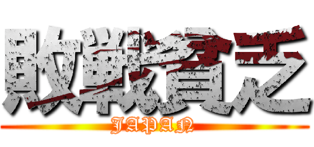 敗戦貧乏 (JAPAN)