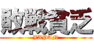 敗戦貧乏 (JAPAN)