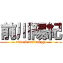 前川陽紀 (attack on　raryy)