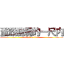 蛋殼脆弱的一尺内 (attack on titan)