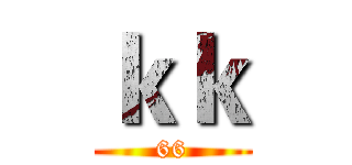 ｋｋ (66)
