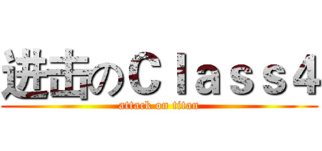 进击のＣｌａｓｓ４ (attack on titan)