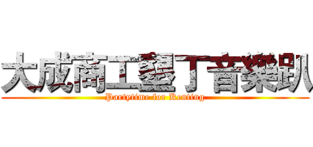 大成商工墾丁音樂趴 (Partytime for Kenting)