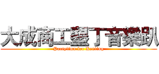 大成商工墾丁音樂趴 (Partytime for Kenting)