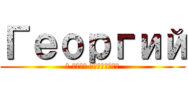 Георгий (С Днем Рождения)