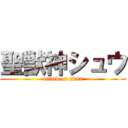 聖獣神シュウ (attack on titan)
