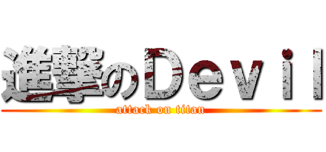 進撃のＤｅｖｉｌ (attack on titan)