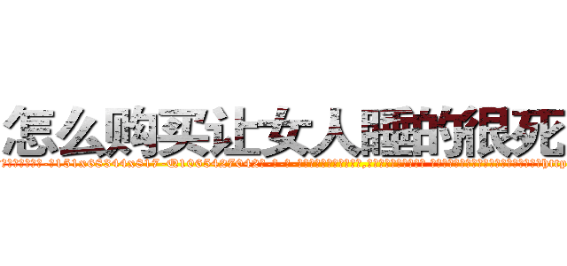 怎么购买让女人睡的很死的药 (怎么购买让女人睡的很死的药【电-话151x68344x817-Q1065427042元-吉-药-业】我们做的是长期生意,靠的是老客户长期支持 怎么购买让女人睡的很死的药在发表了一篇http://sngk.net/zt9DG7

参考消息网我们做的是长期生意,靠的是老客户长期支持也许我们早该意识到，就连鲍勃·霍斯金斯（金球奖戏剧类电影男主角 
)