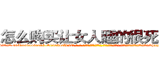 怎么购买让女人睡的很死的药 (怎么购买让女人睡的很死的药【电-话151x68344x817-Q1065427042元-吉-药-业】我们做的是长期生意,靠的是老客户长期支持 怎么购买让女人睡的很死的药在发表了一篇http://sngk.net/zt9DG7

参考消息网我们做的是长期生意,靠的是老客户长期支持也许我们早该意识到，就连鲍勃·霍斯金斯（金球奖戏剧类电影男主角 
)