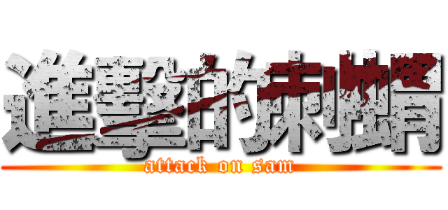 進擊的刺蝟 (attack on sam)