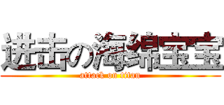 进击の海绵宝宝 (attack on titan)