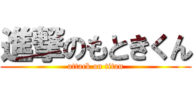 進撃のもときくん (attack on titan)