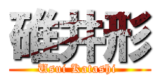 碓井形 (Usui Katashi )