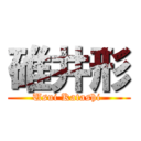 碓井形 (Usui Katashi )