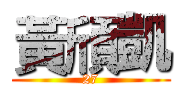 黃頎凱 (27)