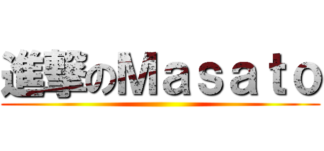 進撃のＭａｓａｔｏ ()