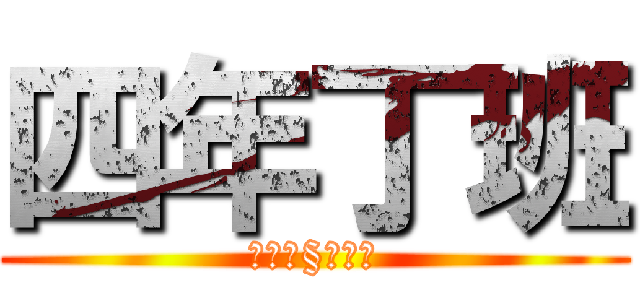 四年丁班 (超級威§無敵強)