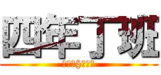 四年丁班 (超級威§無敵強)