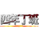 四年丁班 (超級威§無敵強)