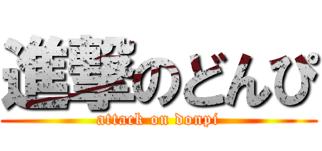 進撃のどんぴ (attack on donpi)