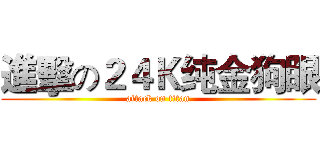 進擊の２４Ｋ纯金狗眼 (attack on titan)