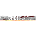 進擊の２４Ｋ纯金狗眼 (attack on titan)