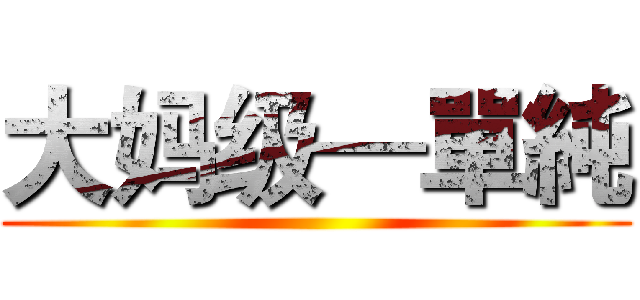 大妈级—單純 ()