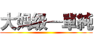 大妈级—單純 ()