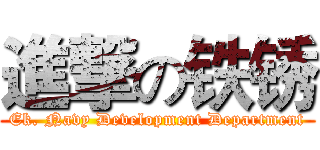 進撃の铁锈 (Ek. Navy Development Department)
