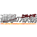 進撃の铁锈 (Ek. Navy Development Department)