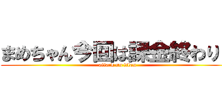 まめちゃん今回は課金終わり？ (attack on titan)