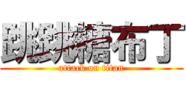 跳跳糖布丁 (attack on titan)