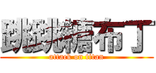 跳跳糖布丁 (attack on titan)