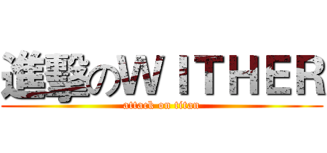 進擊のＷＩＴＨＥＲ (attack on titan)