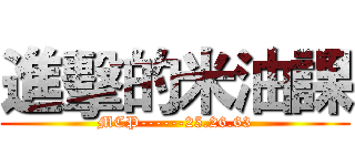 進擊的米油課 (MCP------25.26.63)