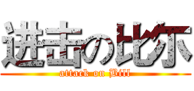 进击の比尓 (attack on Bill)