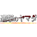 進撃のヤマダ (attack on yamada)